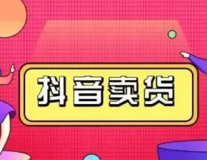 2022抖音橱窗带货做怎么类目好?这些类目很适合! 2022抖音橱窗带货做怎么类目好?这些类目很适合!