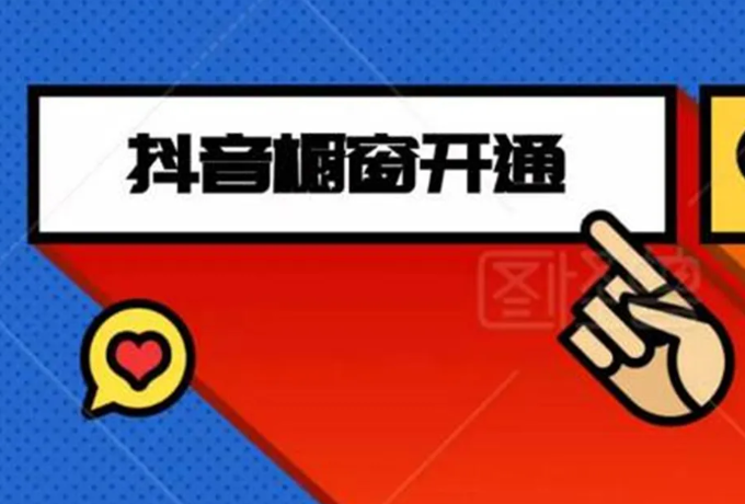 抖音商品分享权限在哪里?橱窗开通要注意什么? 抖音商品分享权限在哪里?橱窗开通要注意什么?