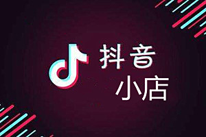 抖音小店入驻条件及费用是什么?如何运营抖音小店?jpg 抖音小店入驻条件及费用是什么?如何运营抖音小店?jpg