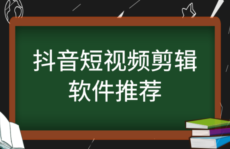 新手做抖音短视频,短视频剪辑用什么软件? 新手做抖音短视频,短视频剪辑用什么软件?
