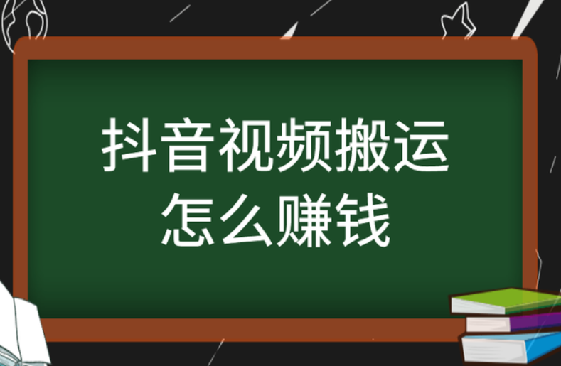 抖音视频搬运怎么赚钱 抖音视频搬运怎么赚钱