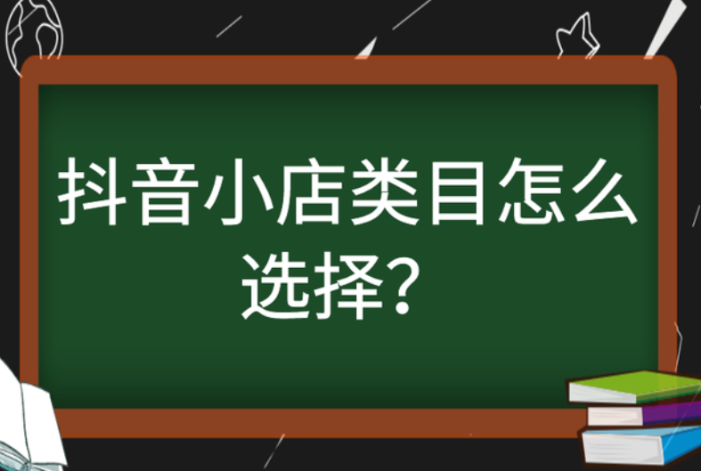 抖音小店类目怎么选择?什么类目流量大?出单多? 抖音小店类目怎么选择?什么类目流量大?出单多?