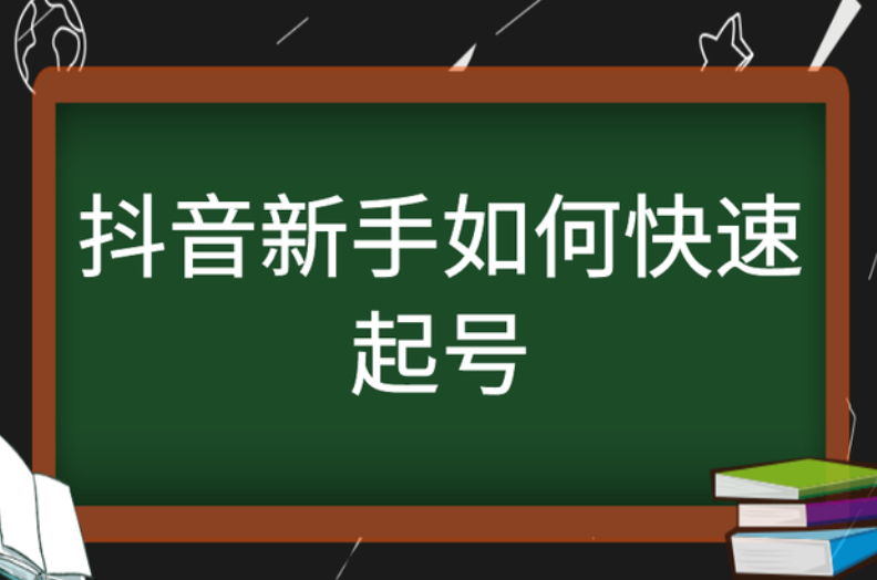 抖音培训,抖音新手快速起号 抖音培训,抖音新手快速起号