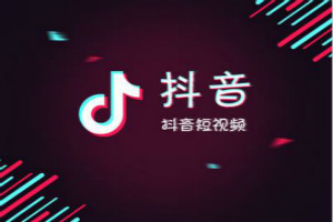 抖音引流效果怎么样?如何正确引流? 抖音引流效果怎么样?如何正确引流?