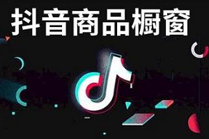 抖音开通橱窗要交年费吗?抖音怎么开通橱窗? 抖音开通橱窗要交年费吗?抖音怎么开通橱窗?