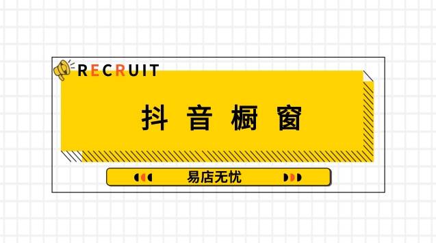 抖音橱窗怎么选品 抖音橱窗怎么选品