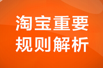 2020年淘宝规则有哪些新的变化和调整? 2020年淘宝规则有哪些新的变化和调整?