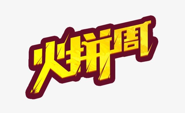 2020年春季火拼周招商规则 2020年春季火拼周招商规则