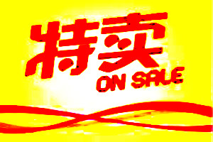天天特卖店铺团招商规则 天天特卖店铺团招商规则