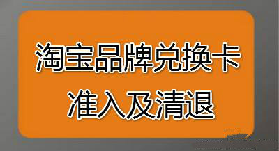 淘宝品牌兑换卡 淘宝品牌兑换卡