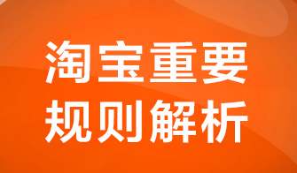 淘宝常见违规汇总 淘宝常见违规汇总