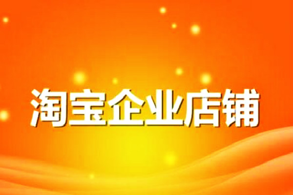 淘宝企业店铺开店规则 淘宝企业店铺开店规则
