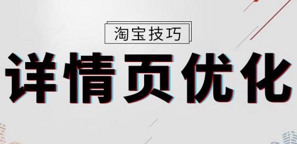 淘宝详情图片规则 淘宝详情图片规则