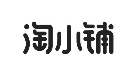 淘小铺管理新规 淘小铺管理新规