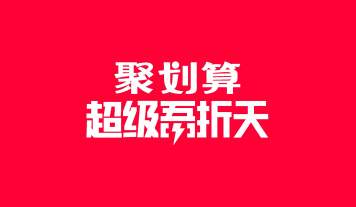 淘宝聚划算吾折天盛典活动 淘宝聚划算吾折天盛典活动