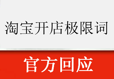 <a href=http://www.taofake.com/article/jiqiao/ target='_blank'>淘宝开店</a>极限词 <a href=http://www.taofake.com/article/jiqiao/ target='_blank'>淘宝开店</a>极限词