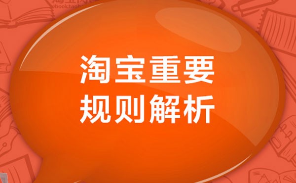 淘宝违规注意事项 淘宝违规注意事项
