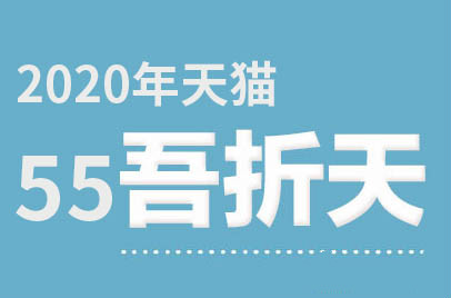 天猫55吾折天盛典招商规则 天猫55吾折天盛典招商规则