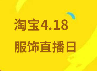 淘宝服饰直播活动 淘宝服饰直播活动