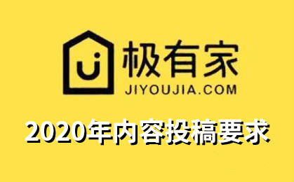 2020极有家投稿规范 2020极有家投稿规范