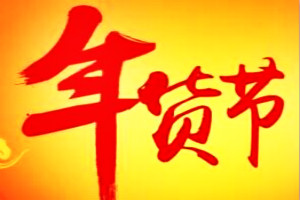 淘宝年货节 淘宝年货节