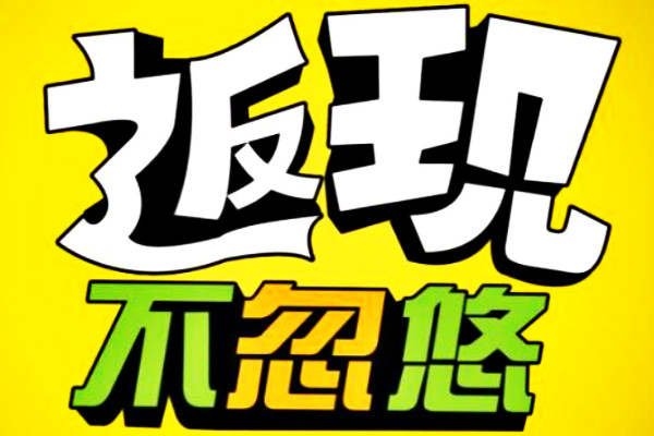 淘宝每日返现 淘宝每日返现