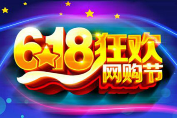 淘宝618活动 淘宝618活动