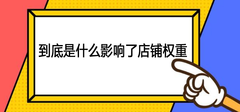 淘宝权重 淘宝权重
