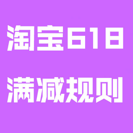 淘宝618 淘宝618