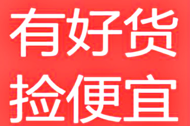 淘宝有好货 淘宝有好货