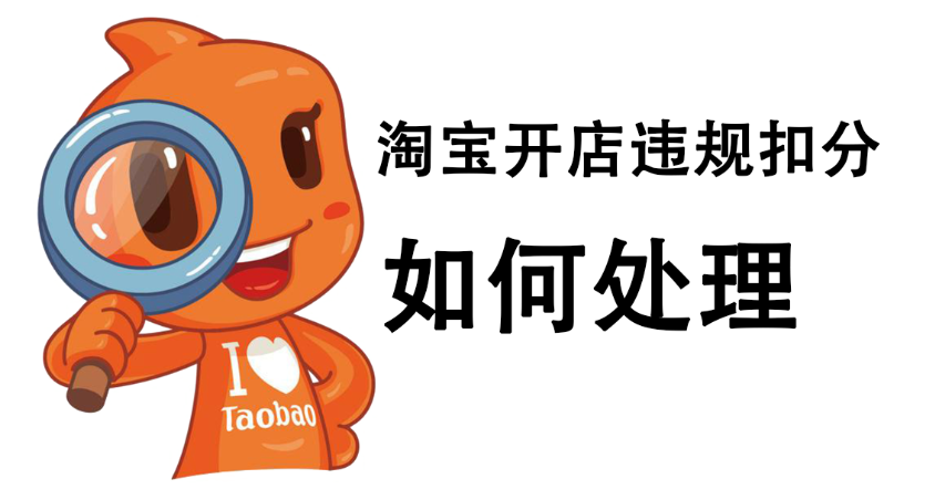 淘宝店铺扣分 淘宝店铺扣分