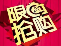 淘宝限时抢购 淘宝限时抢购