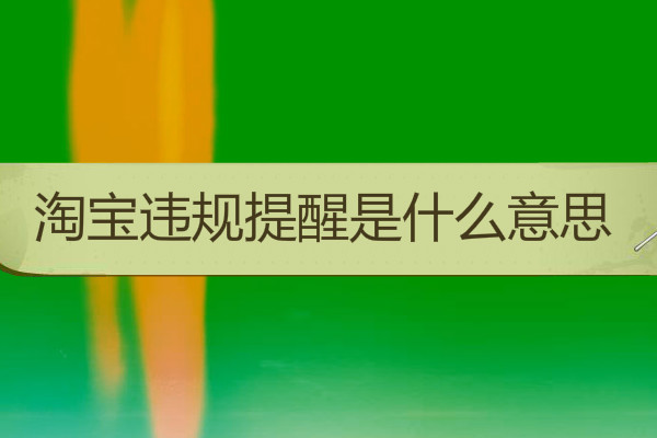 淘宝违规 淘宝违规