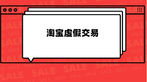 淘宝虚假交易 淘宝虚假交易