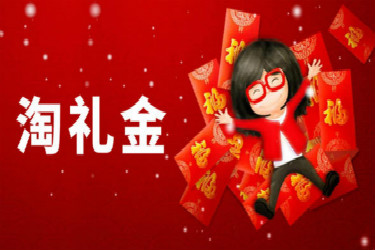 淘礼金 淘礼金