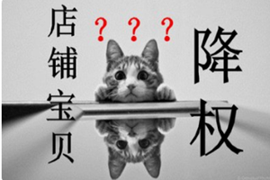 淘宝降权 淘宝降权