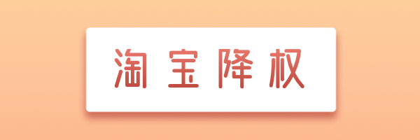 淘宝宝贝降权 淘宝宝贝降权