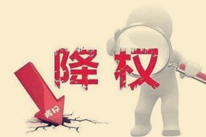 淘宝宝贝降权 淘宝宝贝降权