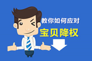 淘宝宝贝降权 淘宝宝贝降权