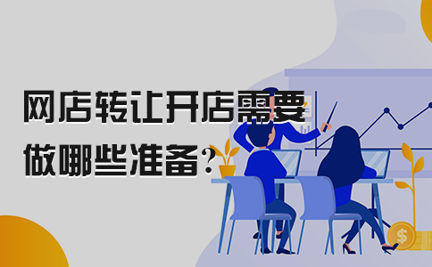 网店转让 网店转让