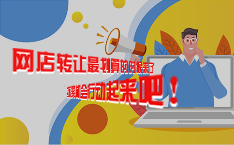网店转让 网店转让