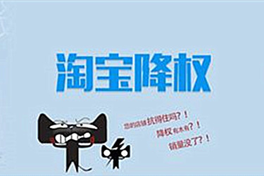 淘宝降权 淘宝降权