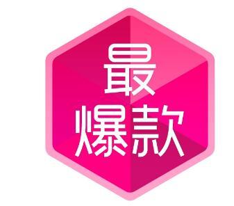 淘宝爆款 淘宝爆款