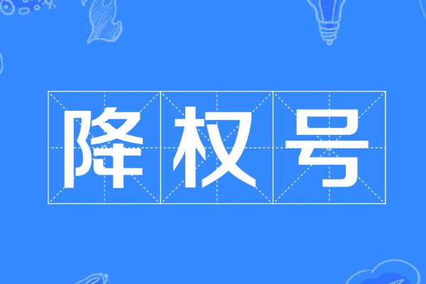 淘宝降权号 淘宝降权号