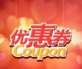 淘宝商品券 淘宝商品券