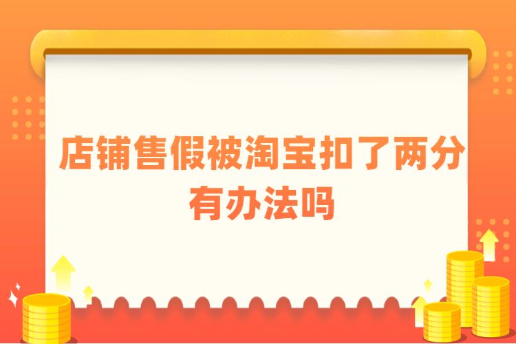 淘宝店铺售假 淘宝店铺售假