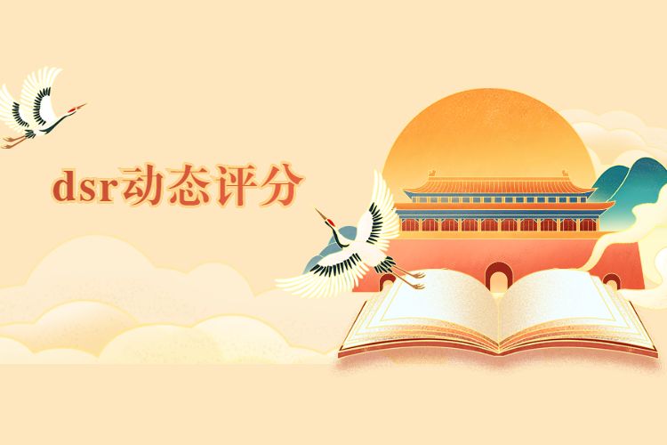 淘宝dsr动态评分 淘宝dsr动态评分