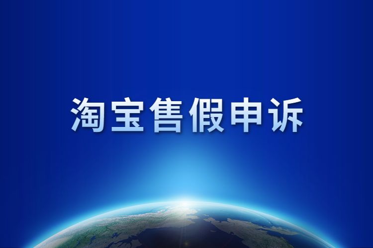 淘宝售假 淘宝售假