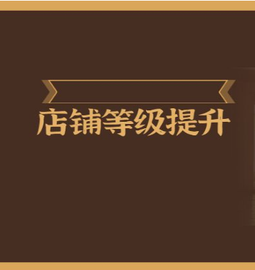 淘宝店铺等级 淘宝店铺等级
