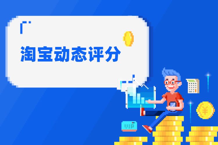 淘宝动态评分 淘宝动态评分